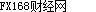 FX168财经网
